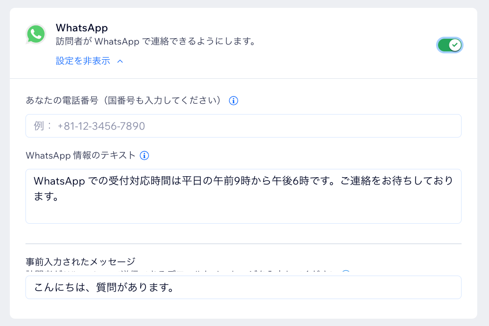 Wix チャットの WhatsApp 設定のスクリーンショット。