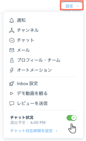 ダッシュボードでチャット状況の設定が表示されたスクリーンショット。