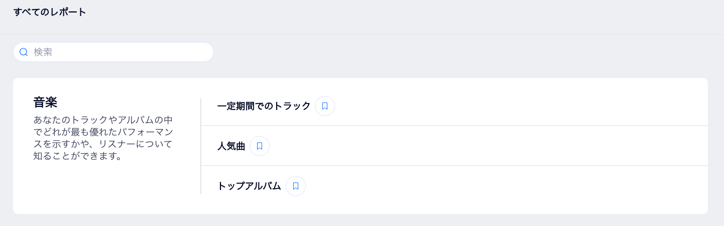 サイトダッシュボードの「すべてのレポート」ページにある、「音楽」セクションのスクリーンショット。