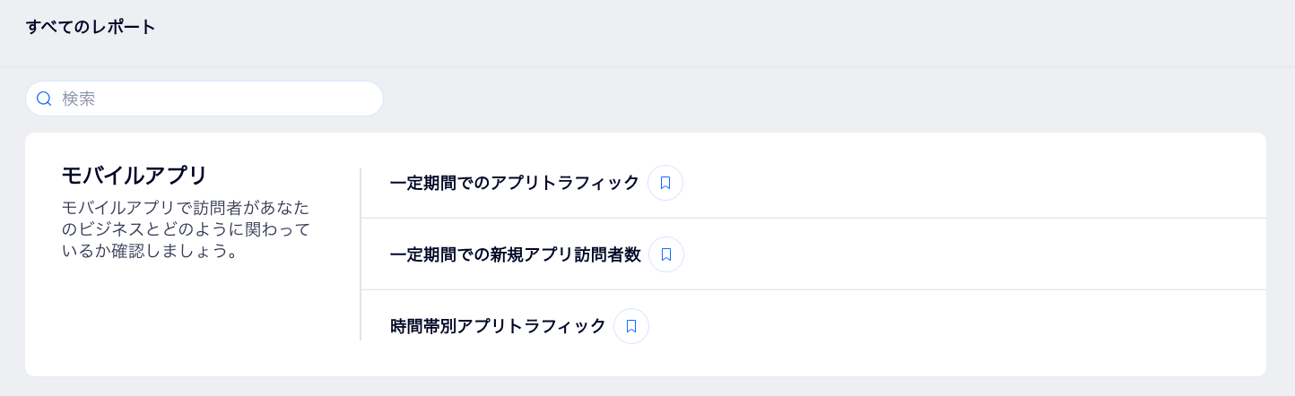 サイトダッシュボードに、Wix アクセス解析の「モバイルアプリ」レポートのセクションが表示されている様子を示したスクリーンショット。