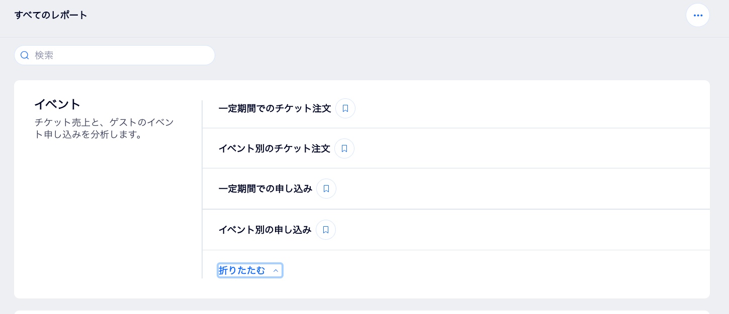 サイトダッシュボードの「すべてのレポート」ページにある Wix イベントレポートのスクリーンショット。