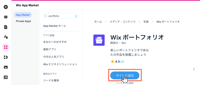 App Market からサイトに Wix ポートフォリオを追加しているスクリーンショット。