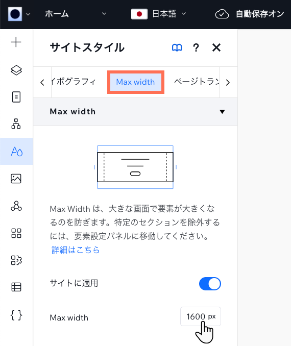 「サイトスタイル」パネルで「Max Width」タブが開いています。カーソルが幅を入力するフィールドをクリックしています。