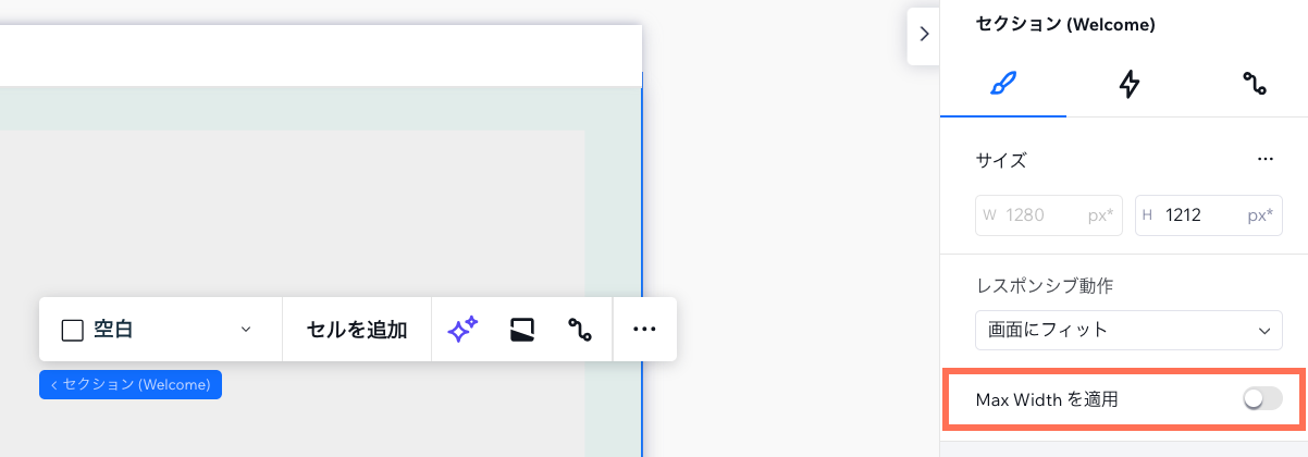 要素設定パネルで、特定のセクションの最大幅を無効にした様子を示したスクリーンショット。