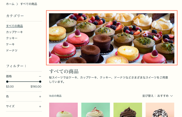 Wix ストアサイトのカテゴリーページのヘッダーのスクリーンショット