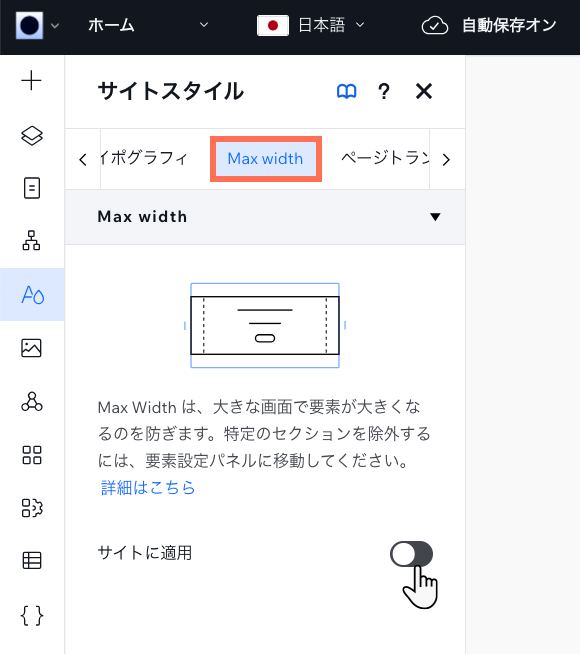 「サイトスタイル」パネルの「Max Width」タブで、「サイトに適用」トグルをクリックして無効にしています。