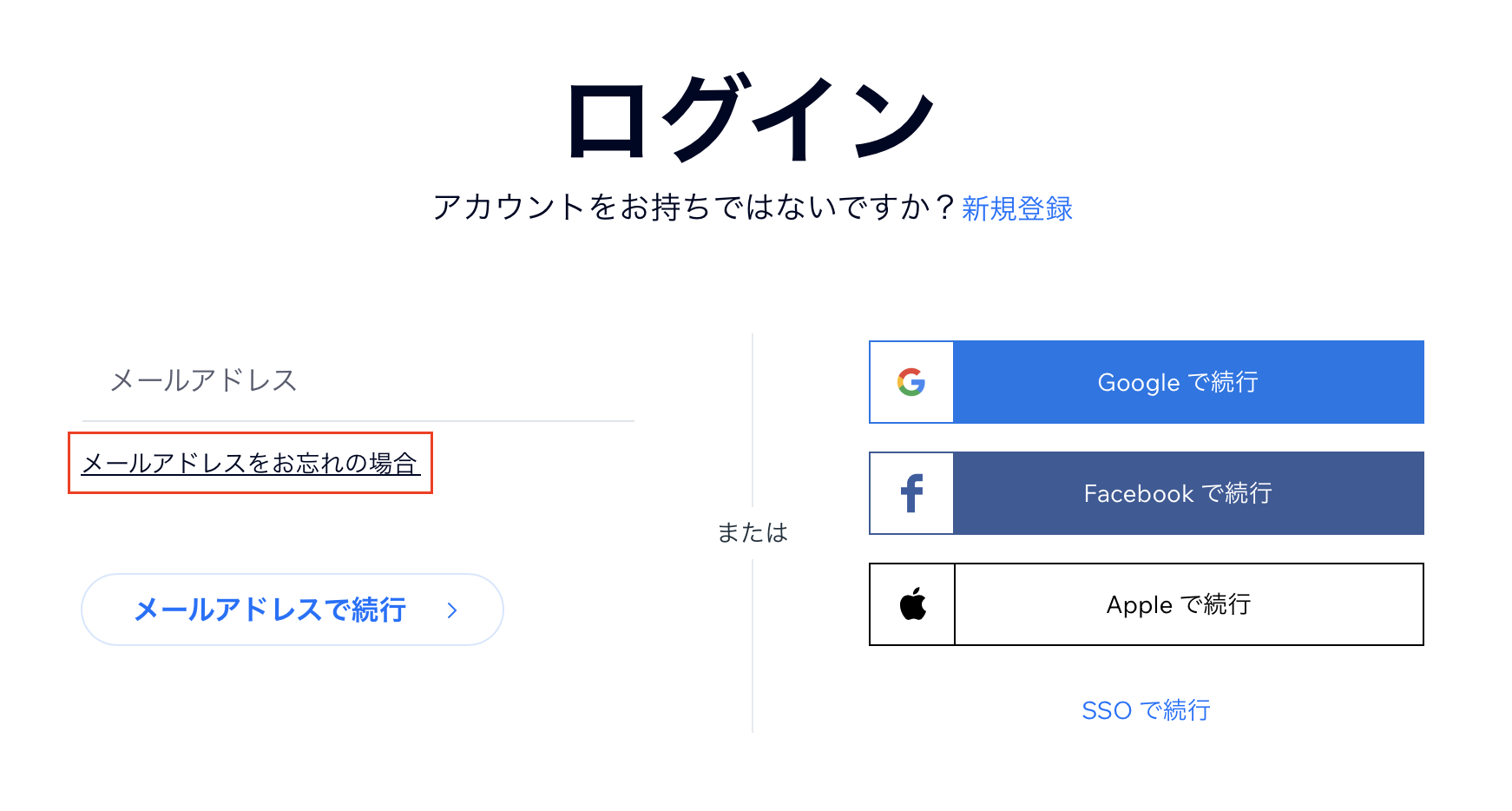 ログインページの「メールアドレスをお忘れの場合」リンクのスクリーンショット
