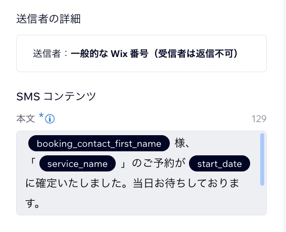 自動 SMS 通知の表示を示したスクリーンショット。