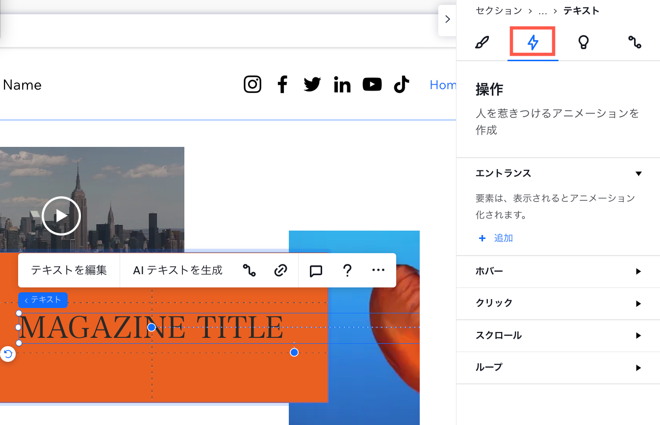 要素設定パネルの「アニメーションとエフェクト」タブのスクリーンショット