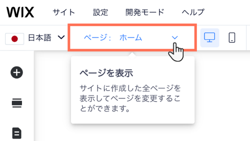 別のサイトページに切り替えるための Wix エディタのドロップダウン
