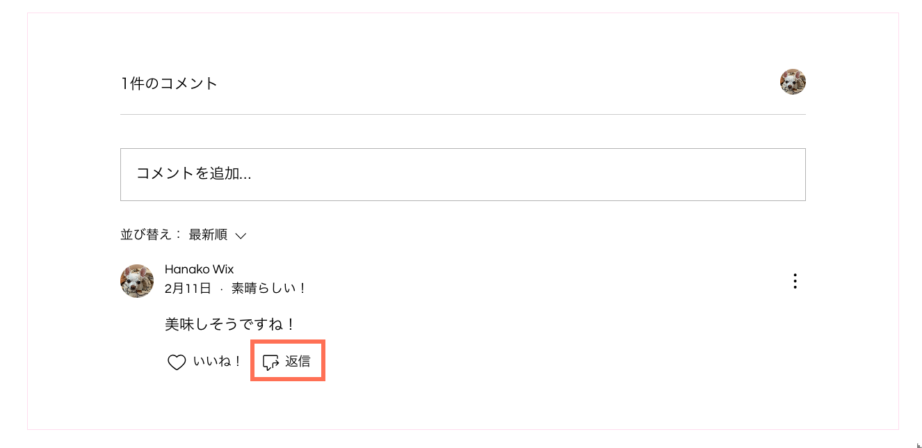 コメントに返信するオプションが表示されたスクリーンショット。
