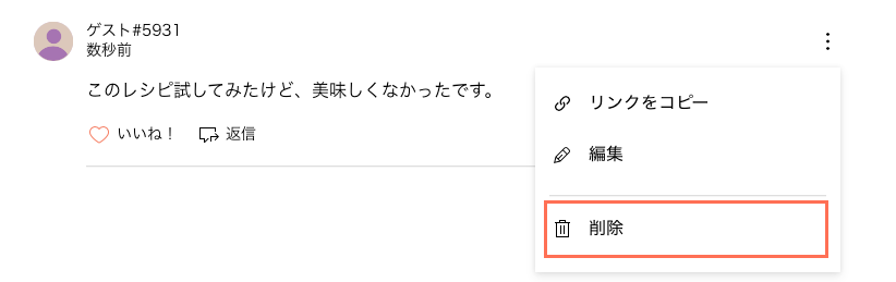 コメントを削除するオプションが表示されたスクリーンショット。