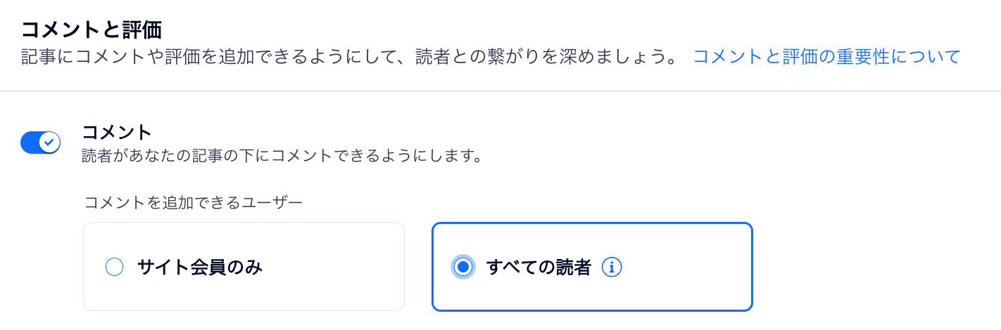 すべての読者がコメントを残すことができるようにしているスクリーンショット。