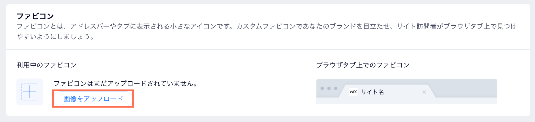 ダッシュボードの「設定」ページにある「ファビコン」セクションのスクリーンショット。