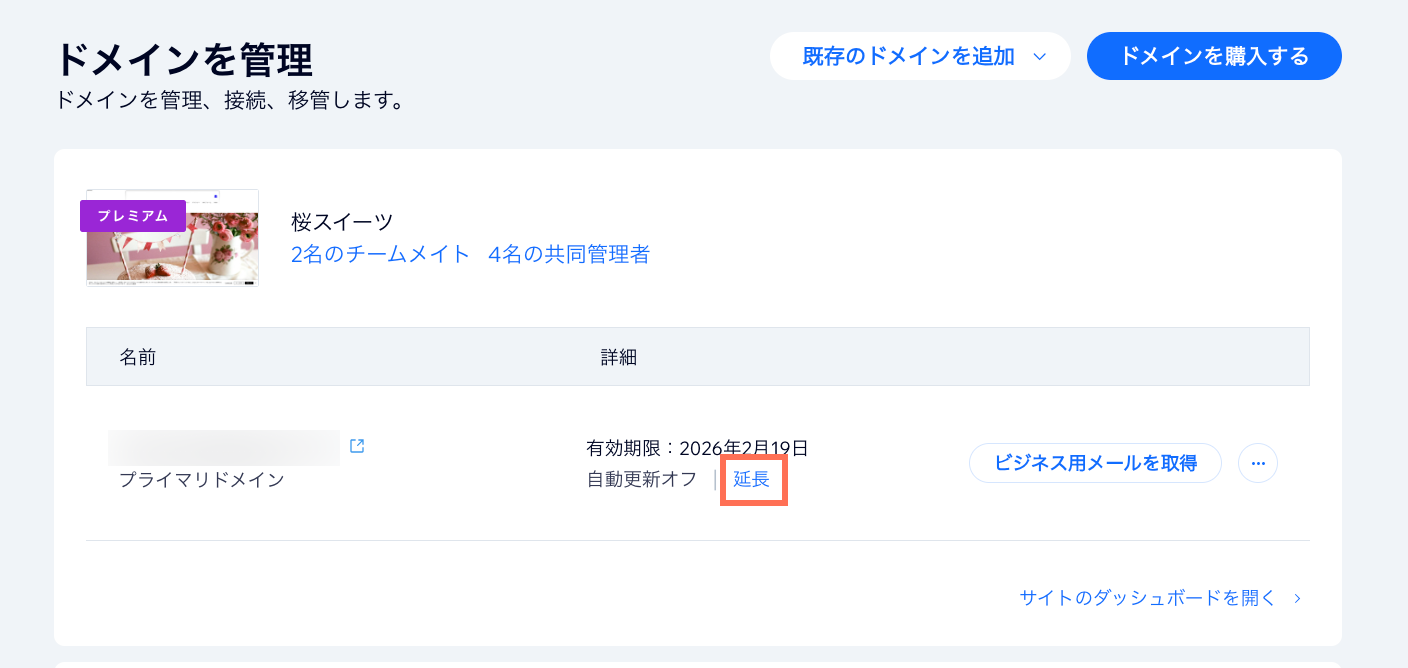 Wix アカウントの「ドメイン」ページのスクリーンショット。ドメイン登録を延長するオプションがハイライトされます。
