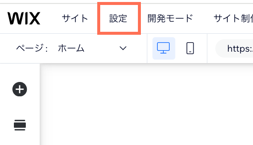上部のナビゲーションバーの設定がハイライトされた Wix エディタのスクリーンショット。