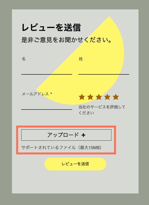 「ファイルのアップロード」ボタンがハイライトされた Wix お問い合わせフォームのスクリーンショット。