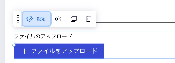 新 Wix フォームの「ファイルのアップロード」項目が選択され、設定ボタンがクリックされているスクリーンショット。