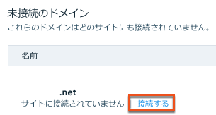 Wix アカウントで、未接続のドメイン横に「接続する」ボタンが表示されているスクリーンショット。