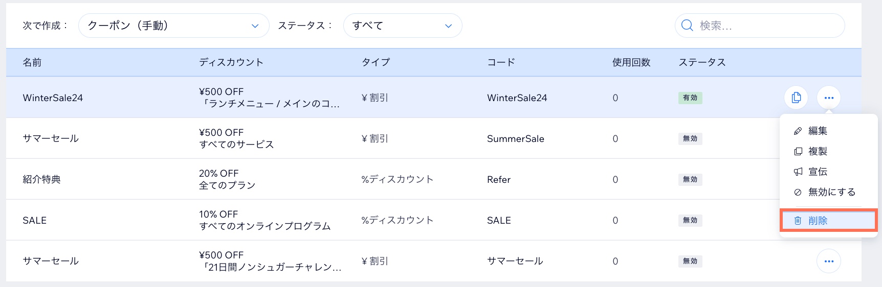 Wix ダッシュボードのクーポン一覧で「削除」オプションがハイライトされているスクリーンショット。