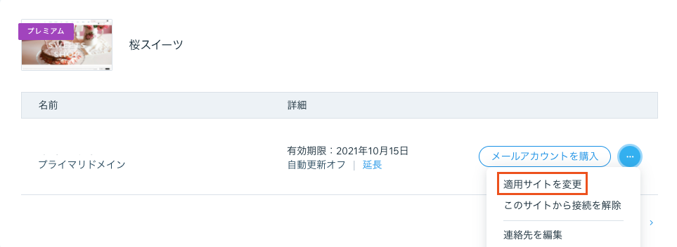 「ドメイン設定」ドロップダウンで「適用サイトを変更」オプションがハイライトされているスクリーンショット。