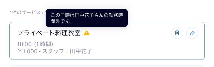 顧客のプライベート予約を作成する際に、スケジュールに問題が発生している様子を示したスクリーンショット。
