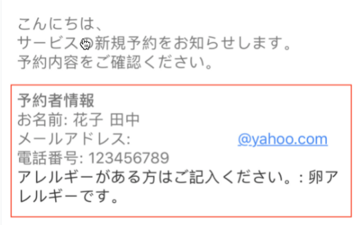 メールに、顧客が予約フォームに入力した情報などが記載されている様子を示したスクリーンショット。