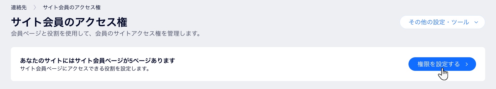 Wix サイトで会員ページのアクセス権限を変更するための「権限を設定する」ボタンが表示されたスクリーンショット。
