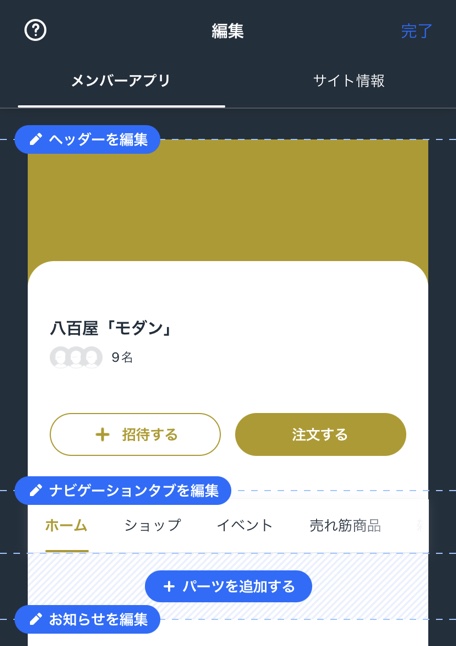 モバイルアプリを編集するための、各種オプションが表示されている様子を示したスクリーンショット。