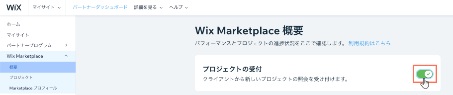 Wix Marketplace タブでプロジェクトの受付状況を設定しているスクリーンショット。