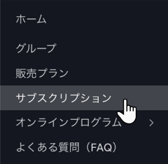Wix ダッシュボードのメニューの一部に「サブスクリプション」タブが表示されているスクリーンショット