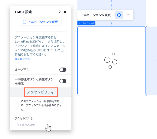 Lottie アニメーションの設定パネル。カーソルがアクセシブル名欄をクリックしています。