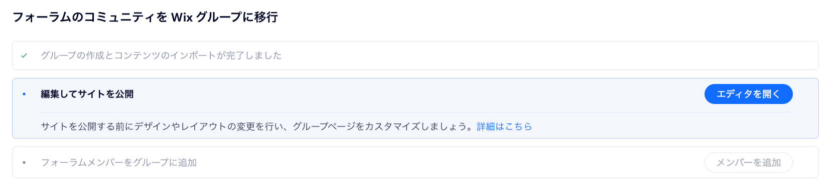 サイトダッシュボードで、フォーラムを Wix グループに移行する様子を示したスクリーンショット。