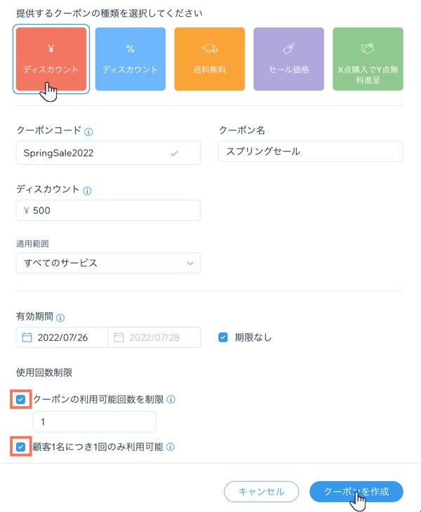 割引クーポンを作成する方法を示したスクリーンショット。