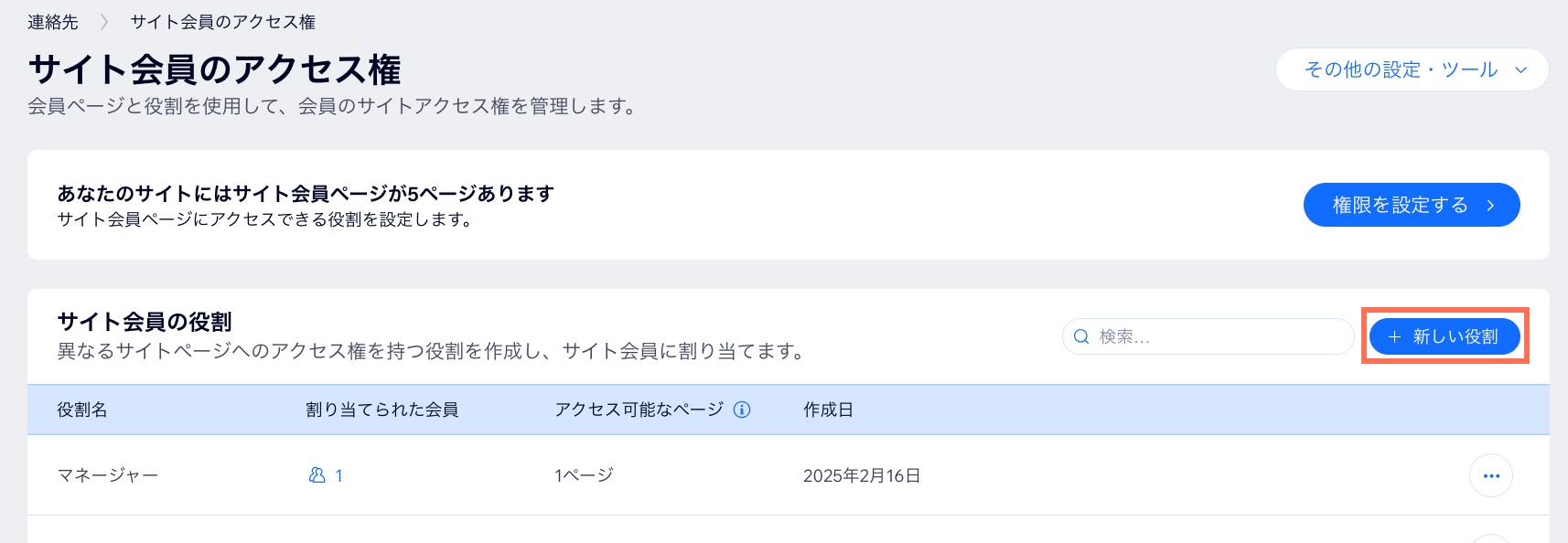 「サイト会員のアクセス権」ページの「＋新しい役割」ボタンのスクリーンショット。