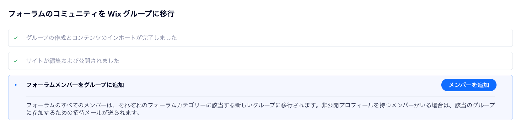 サイトダッシュボードで、フォーラムを Wix グループに移行する様子を示したスクリーンショット。