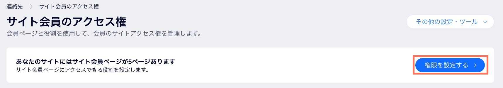 Wix サイトで会員ページのアクセス権限を変更するための「権限を設定する」ボタンが表示されたスクリーンショット。