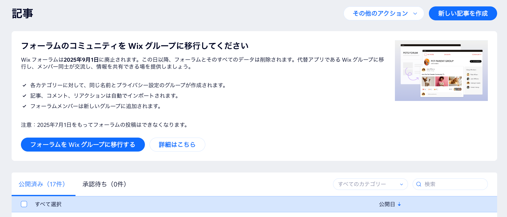 サイトダッシュボードの Wix フォーラムのページに、フォーラムを Wix グループに移行させるオプションが表示されている様子を示したスクリーンショット。