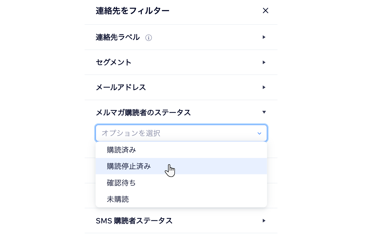 連絡先で「購読停止済み」のフィルターを選択しているスクリーンショット。