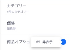 Wix ストアのフィルター設定のスクリーンショット。