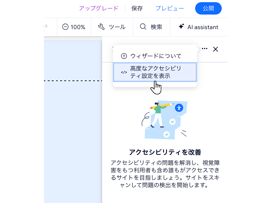 Wix エディタで、「高度なアクセシビリティ設定を表示」をクリックする様子を示したスクリーンショット。