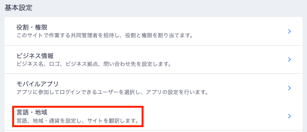 Wix サイトの「設定」ページの一部のスクリーンショット。「言語・地域」設定がハイライトされています