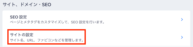 Wix サイトの「設定」ページの一部のスクリーンショット。「サイトの設定」がハイライトされています。