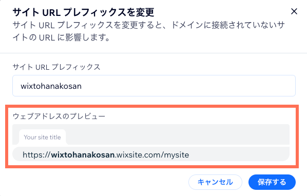 無料 Wix サイトのサイト URL プレフィックスを変更する Wix アカウント設定のオプションのスクリーンショット。