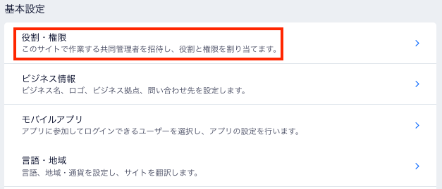 Wix サイトの「設定」ページのスクリーンショット。「役割・権限」設定がハイライトされています