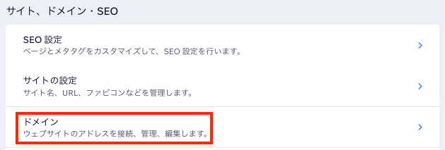 Wix サイトの「設定」ページの一部のスクリーンショット。「ドメイン」の設定がハイライトされています