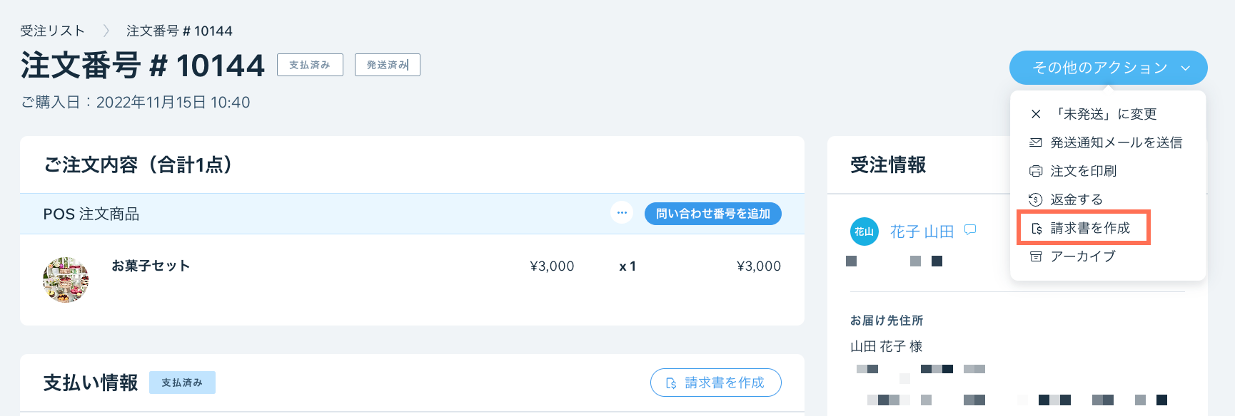 「請求書で請求」のオプションがハイライトされている様子を示したスクリーンショット。