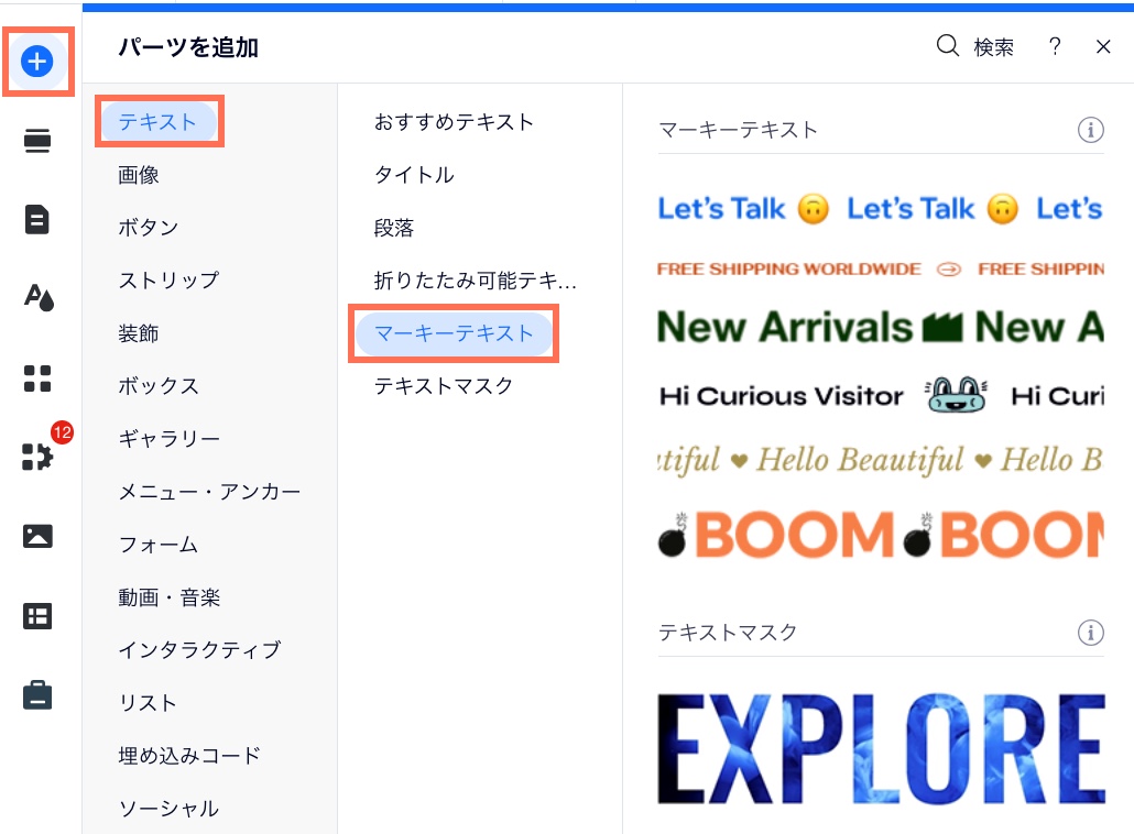 Wix エディタの「パーツを追加」パネルに、利用可能なマーキーテキストが表示されている様子を示したスクリーンショット。