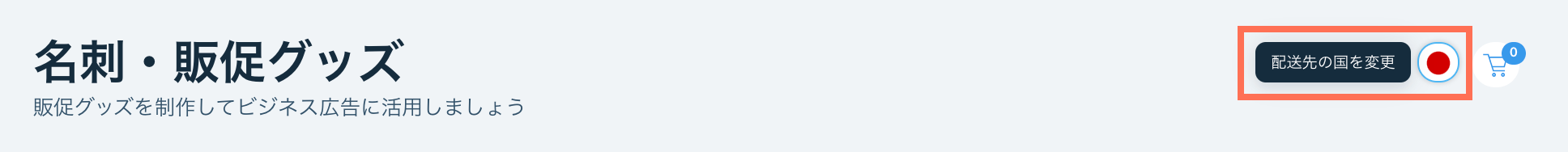 国を変更できる場所を示したスクリーンショット。