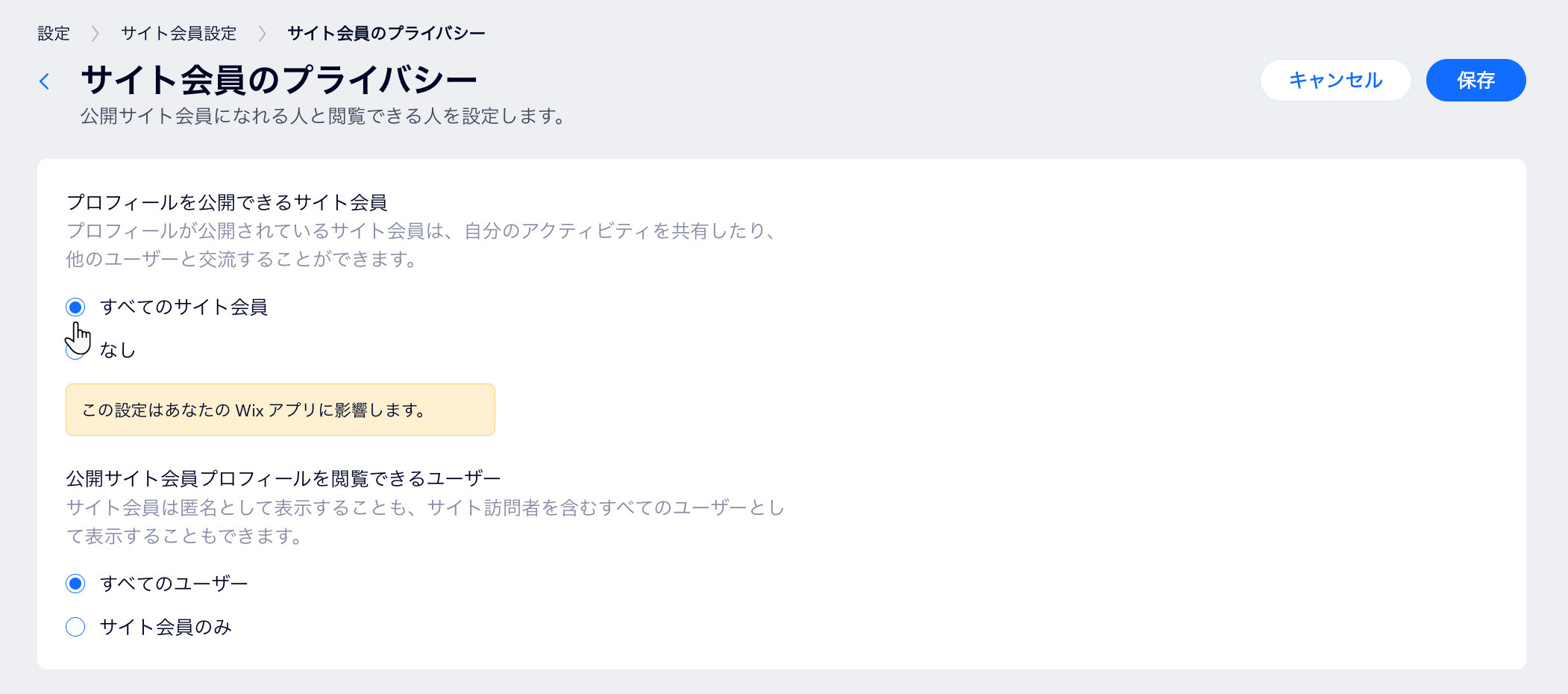 サイト会員のプライバシー設定のスクリーンショット